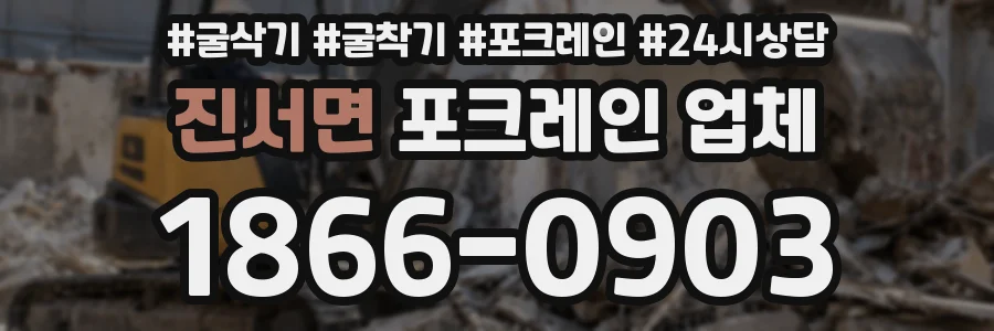 진서면 포크레인 업체