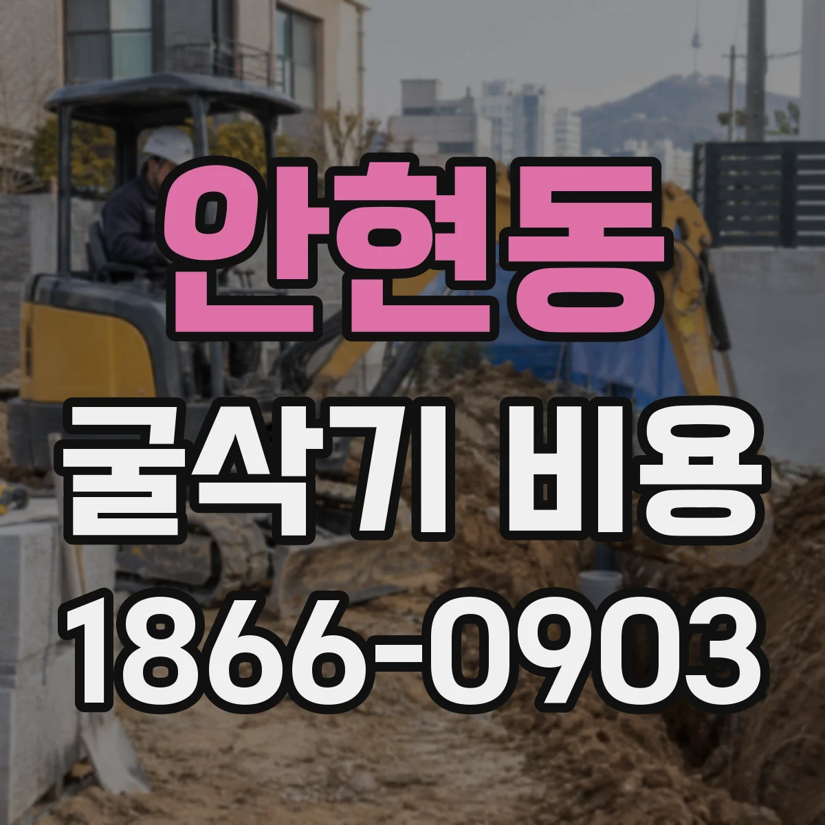 안현동 굴삭기 비용