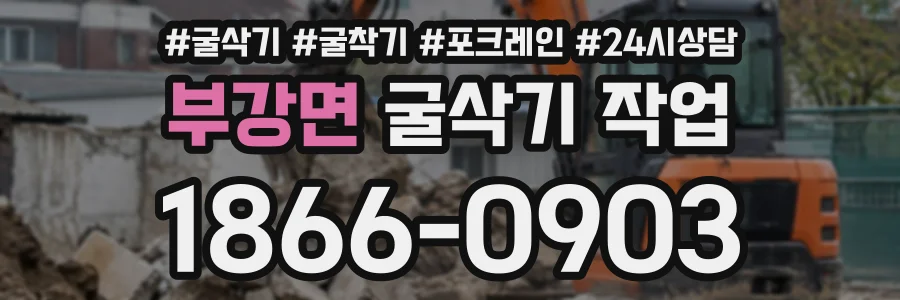 부강면 굴삭기작업 상담 전화 1866-0903