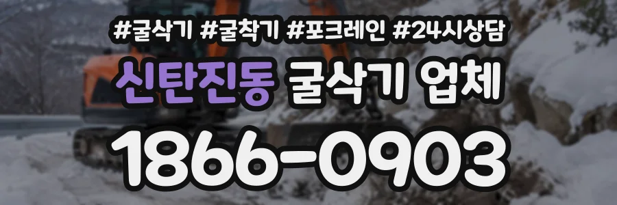 신탄진동 굴삭기업체 상담 전화 1866-0903