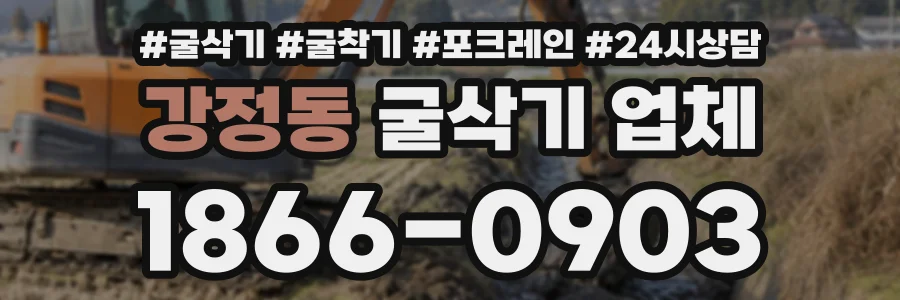 강정동 굴삭기업체 상담 전화 1866-0903