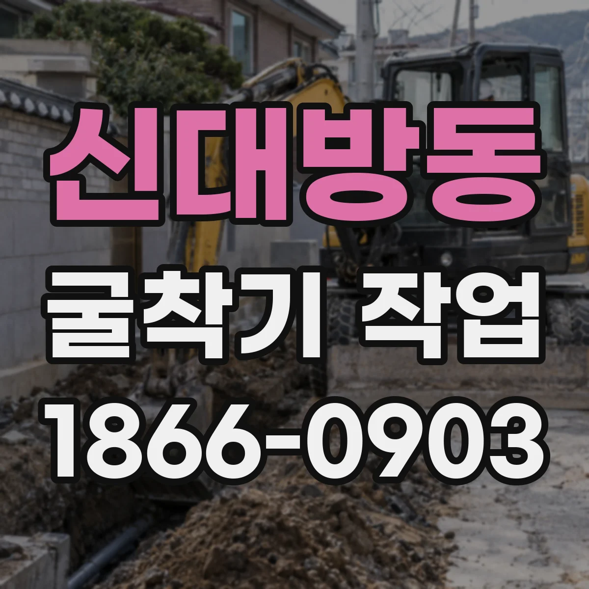 신대방동 굴착기 작업