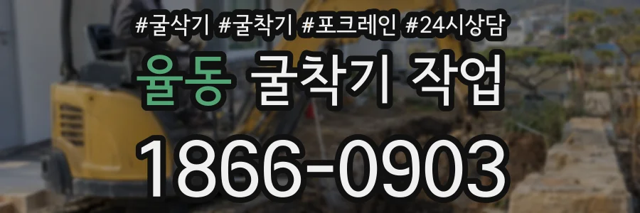 율동 굴착기 작업