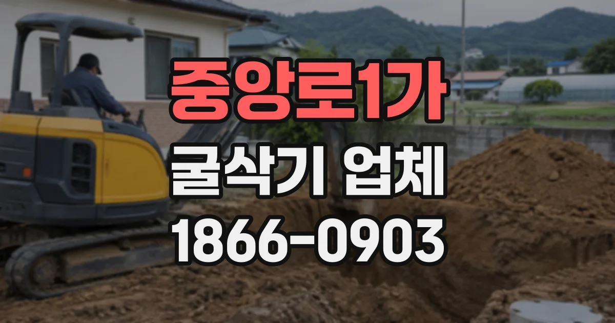 중앙로1가 굴삭기업체