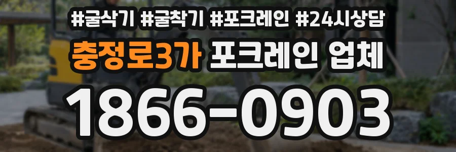 충정로3가 포크레인 업체