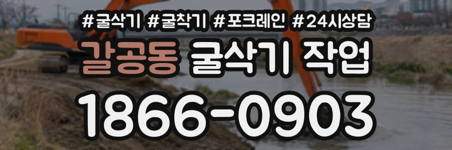 갈공동 굴삭기작업 상담 전화 1866-0903