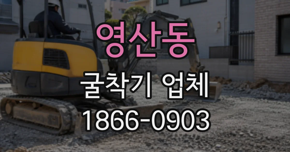 영산동 굴착기업체