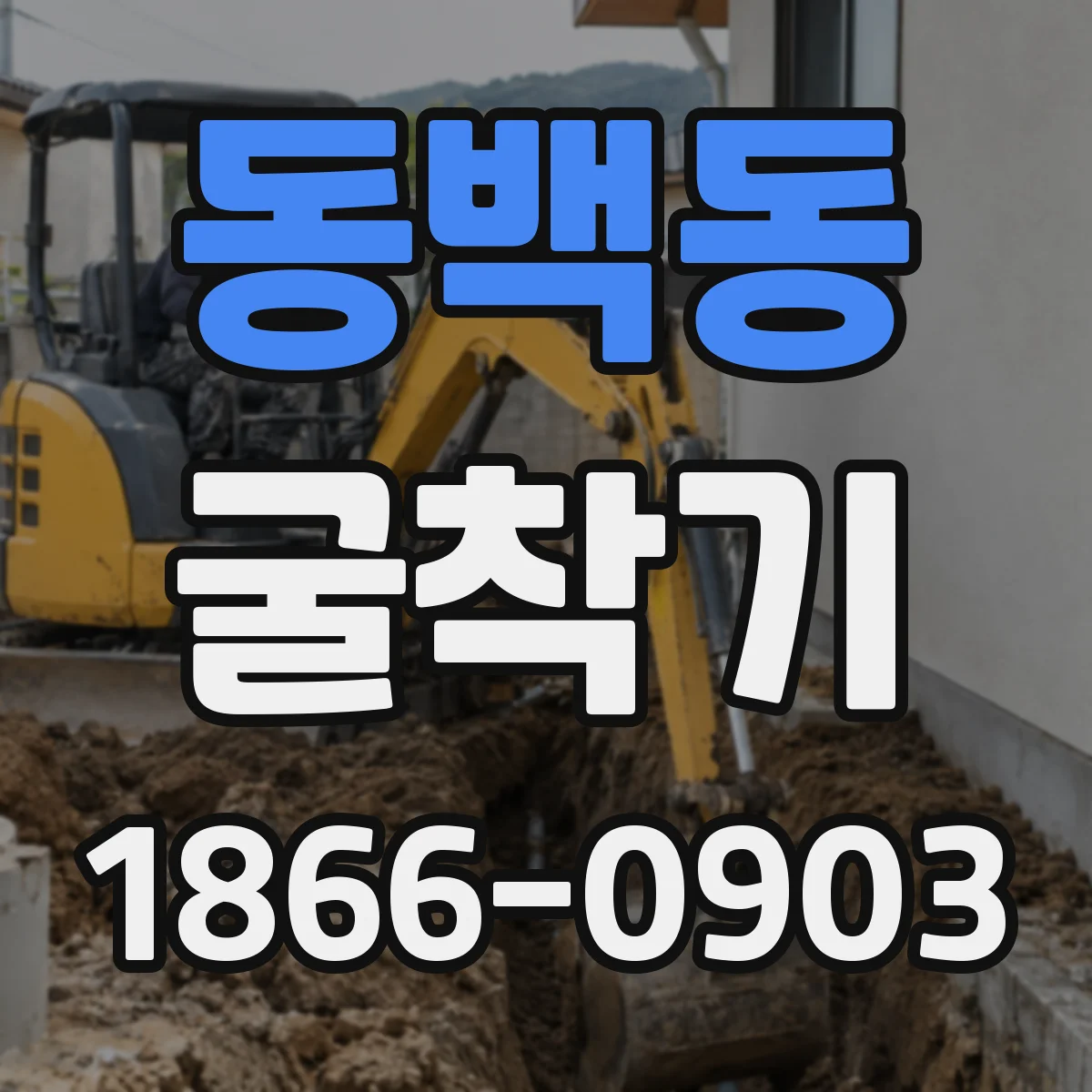 동백동 굴착기