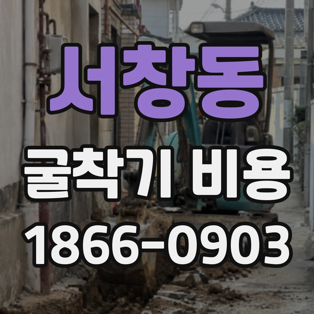 서창동 굴착기 비용