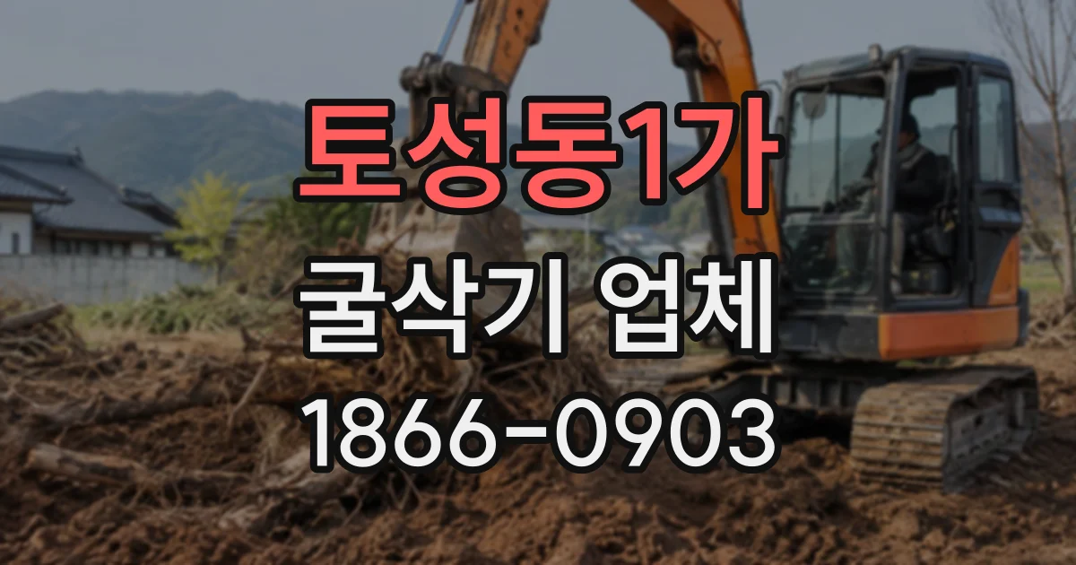 토성동1가 굴삭기업체