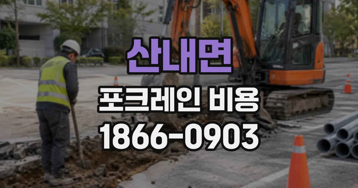산내면 포크레인비용