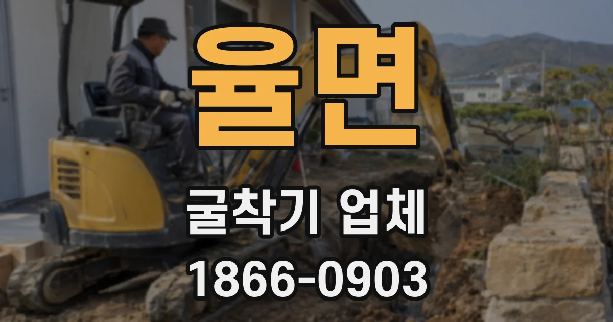 율면 굴착기 업체