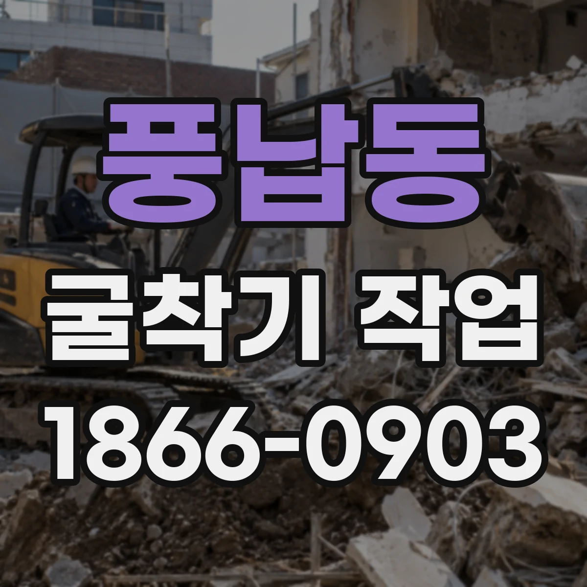 풍납동 굴착기 작업