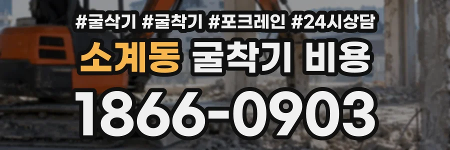 소계동 굴착기비용 상담 전화 1866-0903