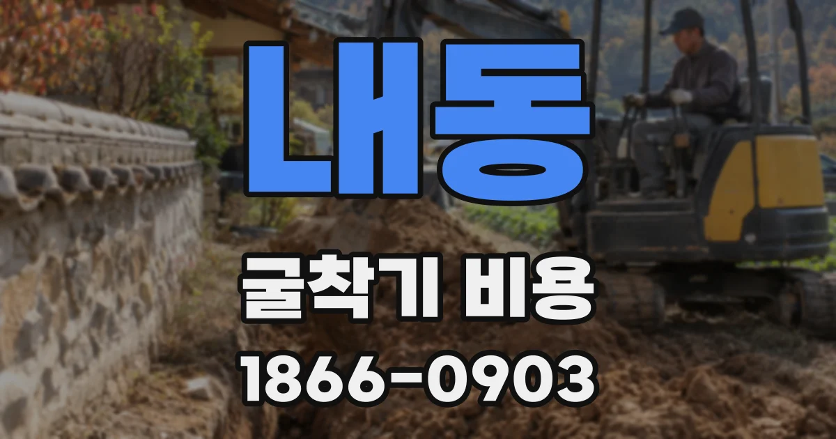 내동 굴착기 비용