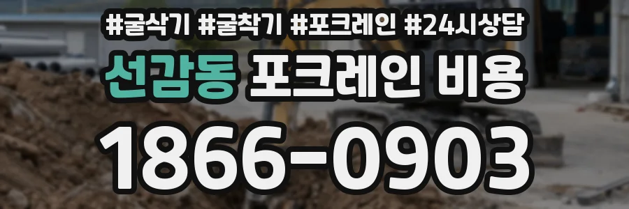 선감동 포크레인 비용