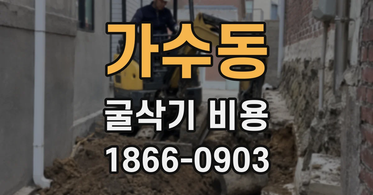 가수동 굴삭기 비용