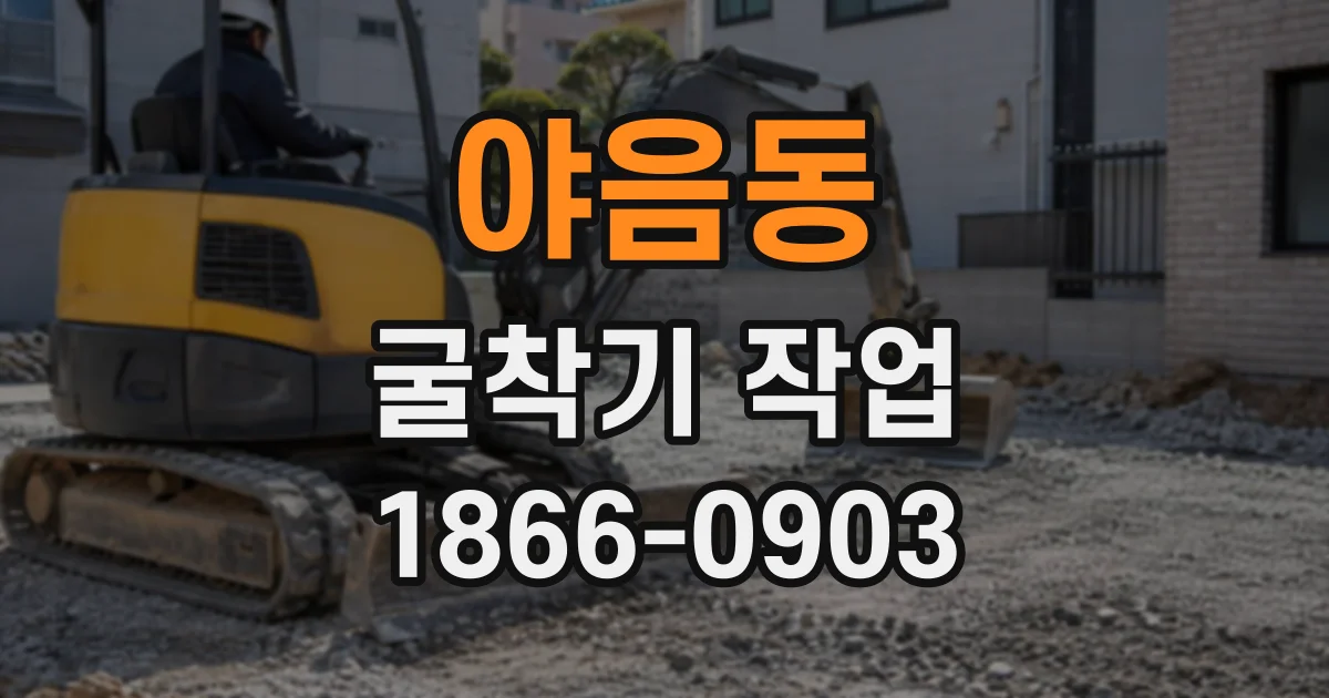 야음동 굴착기작업