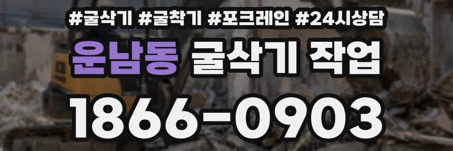 운남동 굴삭기 작업
