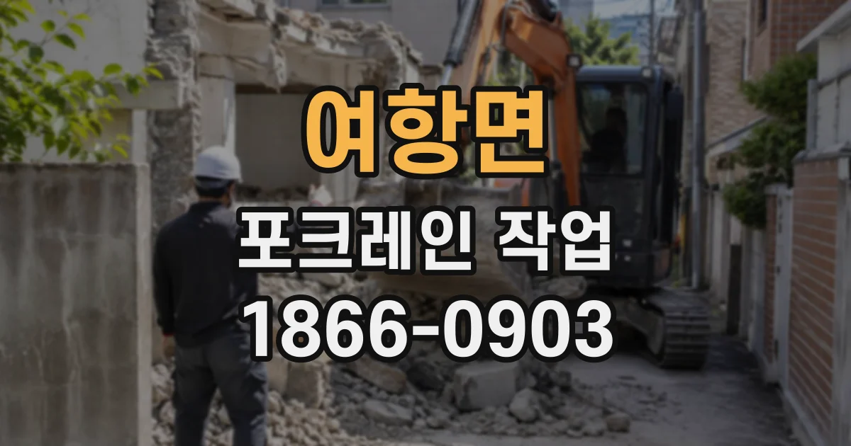 여항면 포크레인작업