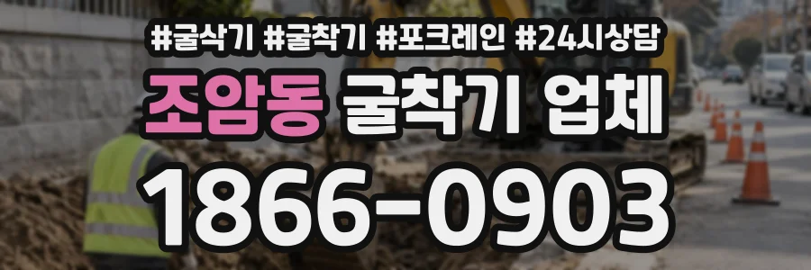 조암동 굴착기업체 상담 전화 1866-0903