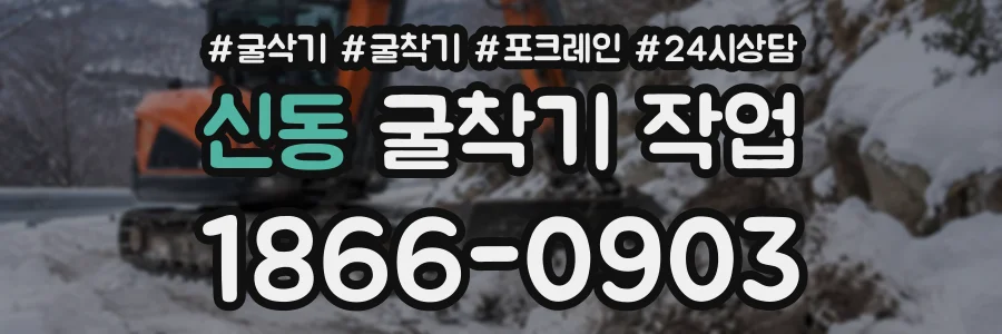 신동 굴착기작업 상담 전화 1866-0903