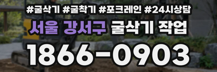 서울 강서구 굴삭기 작업