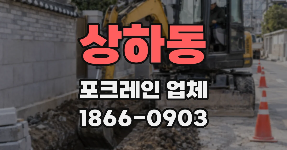 상하동 포크레인 업체