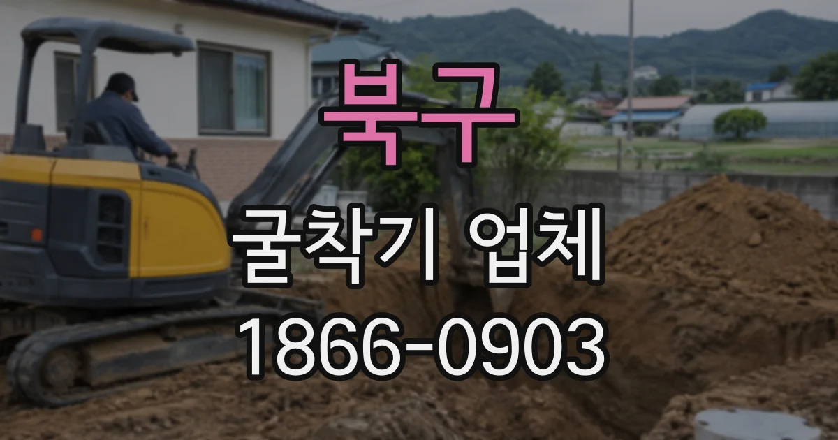 북구 굴착기업체