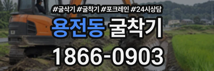 용전동 굴착기 상담 전화 1866-0903