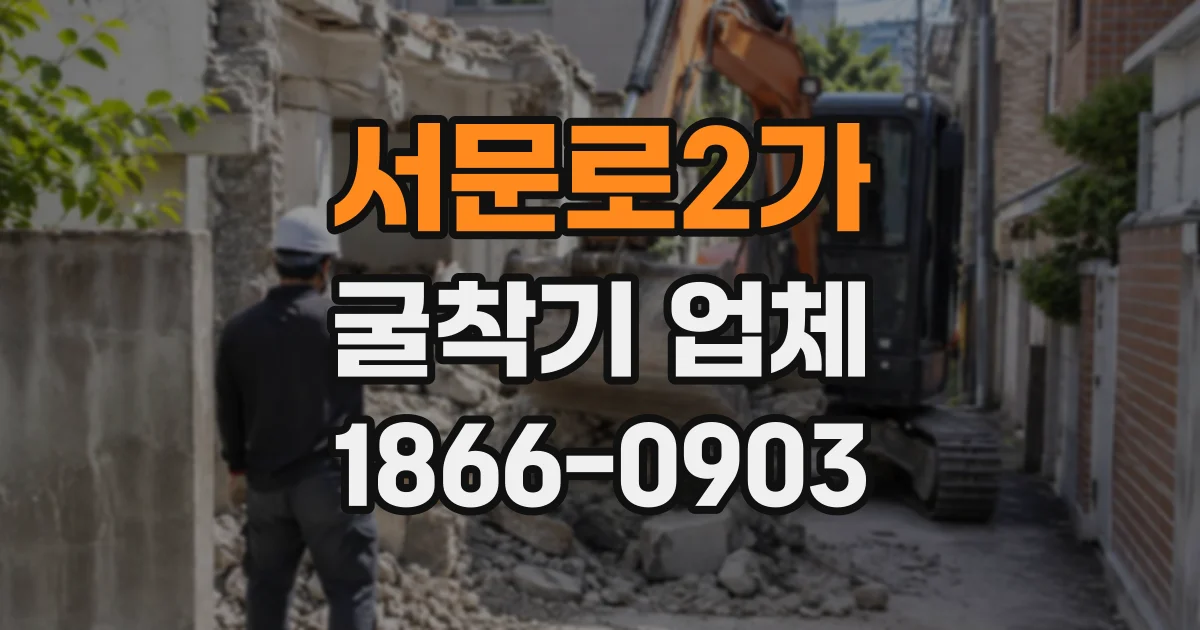 서문로2가 굴착기업체