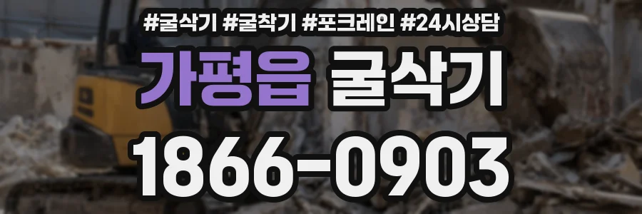 가평읍 굴삭기
