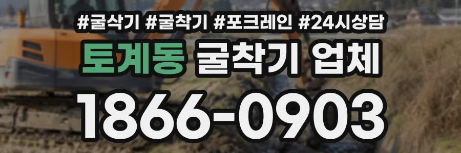 토계동 굴착기업체 상담 전화 1866-0903