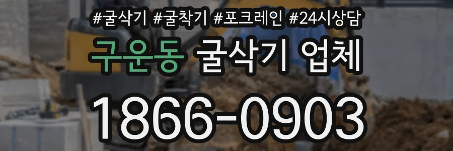 구운동 굴삭기 업체