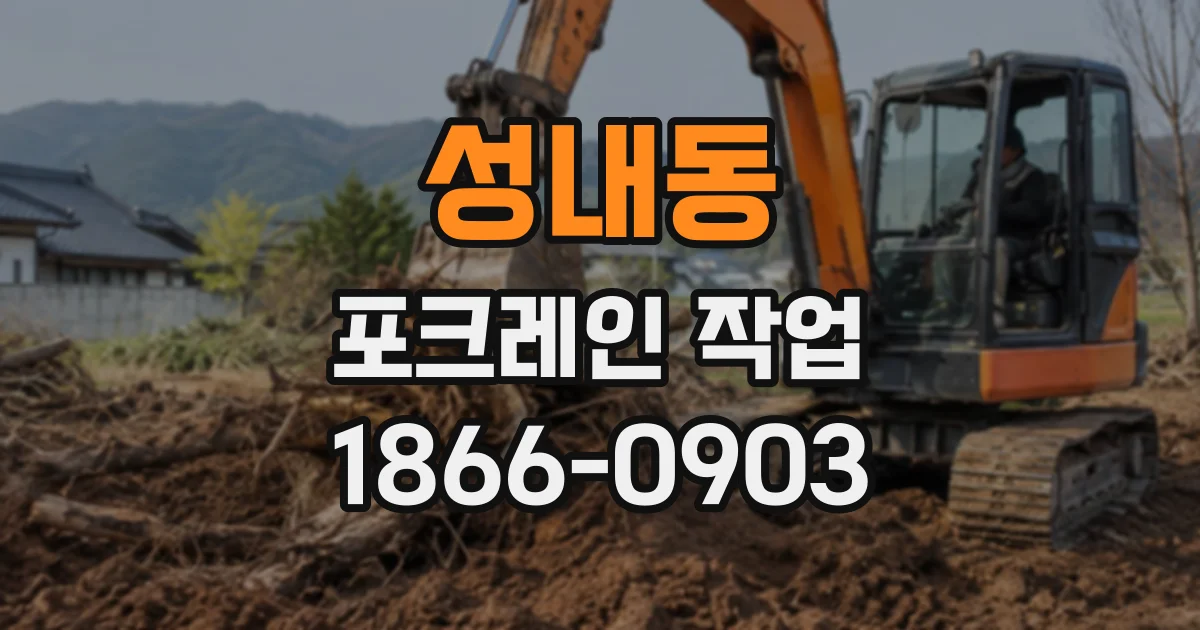 성내동 포크레인작업