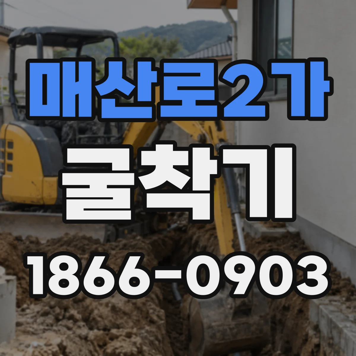 매산로2가 굴착기