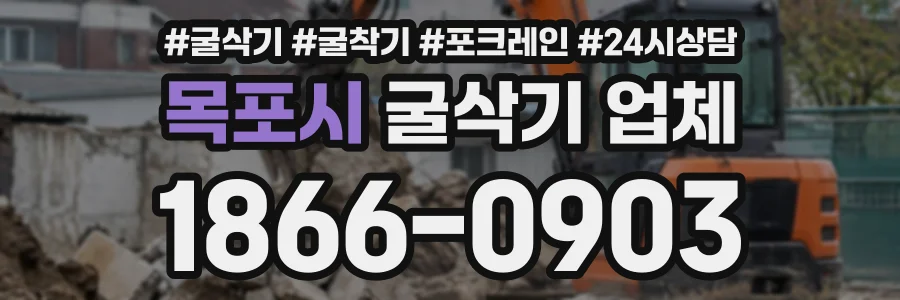 목포시 굴삭기업체 상담 전화 1866-0903