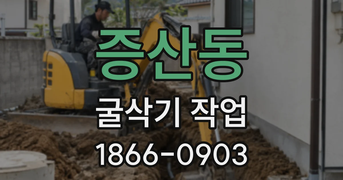 증산동 굴삭기 작업