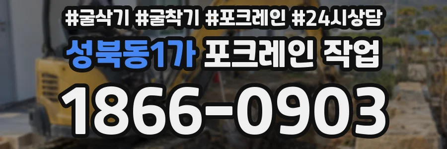 성북동1가 포크레인 작업