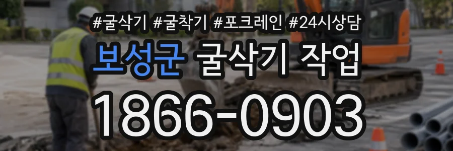 보성군 굴삭기작업 상담 전화 1866-0903