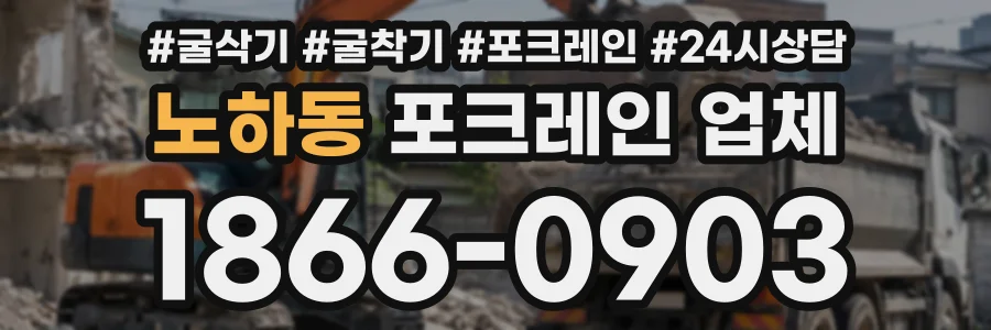 노하동 포크레인업체 상담 전화 1866-0903