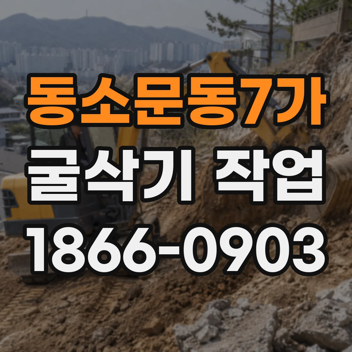 동소문동7가 굴삭기 작업
