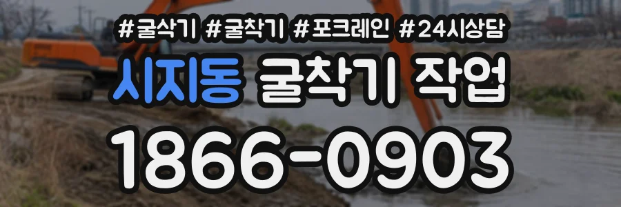 시지동 굴착기작업 상담 전화 1866-0903