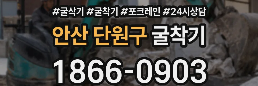 안산 단원구 굴착기