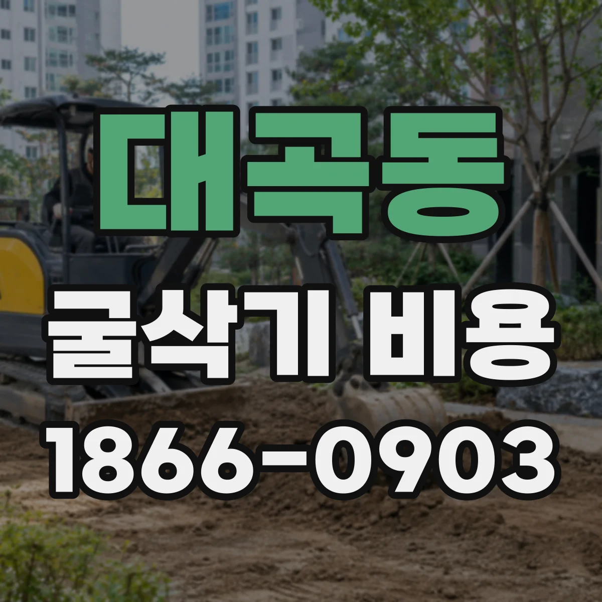 대곡동 굴삭기 비용