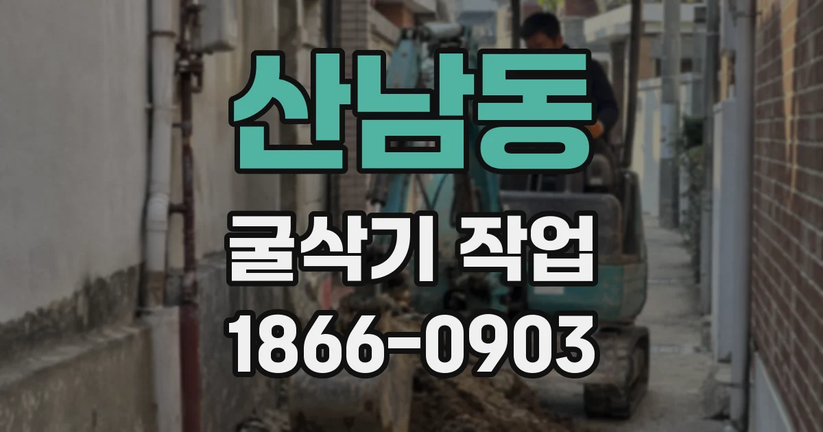 산남동 굴삭기 작업