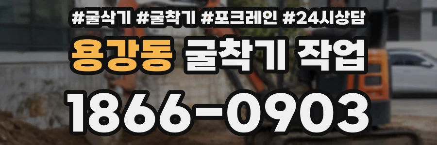 용강동 굴착기 작업