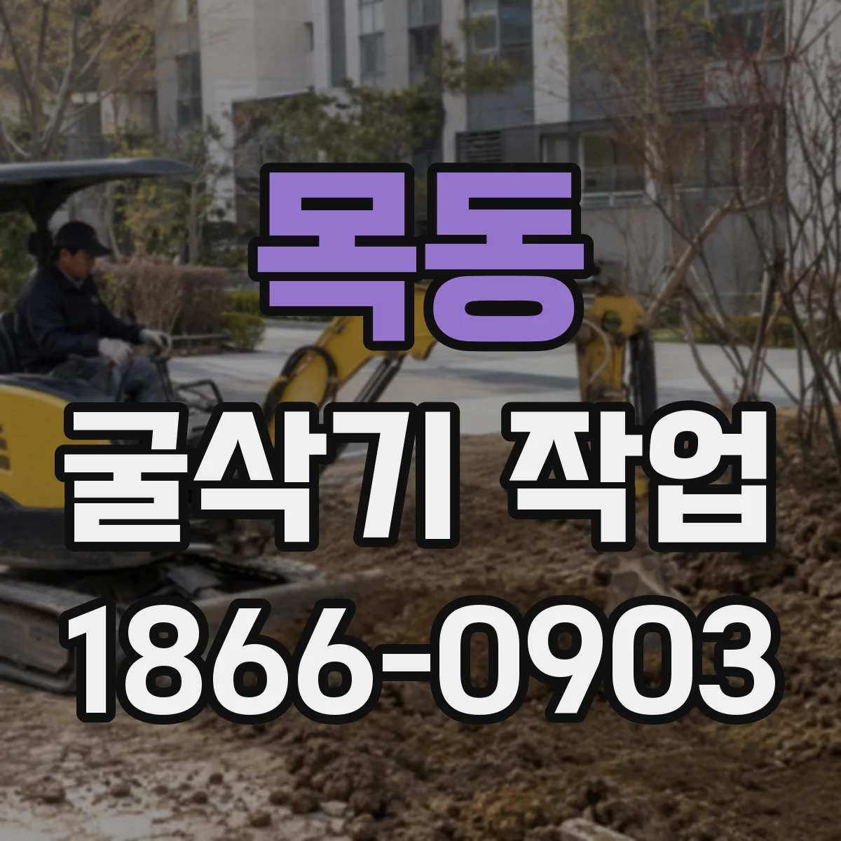 목동 굴삭기 작업