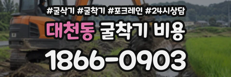 대천동 굴착기비용 상담 전화 1866-0903