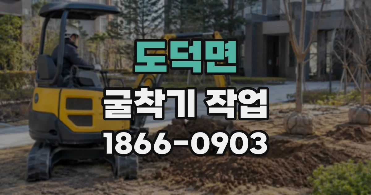 도덕면 굴착기작업